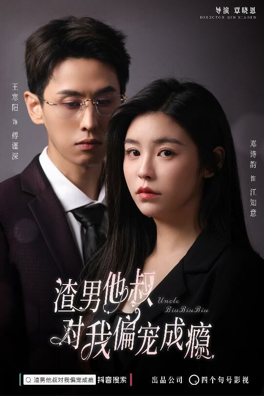 渣男他叔对我偏宠成瘾 第12集