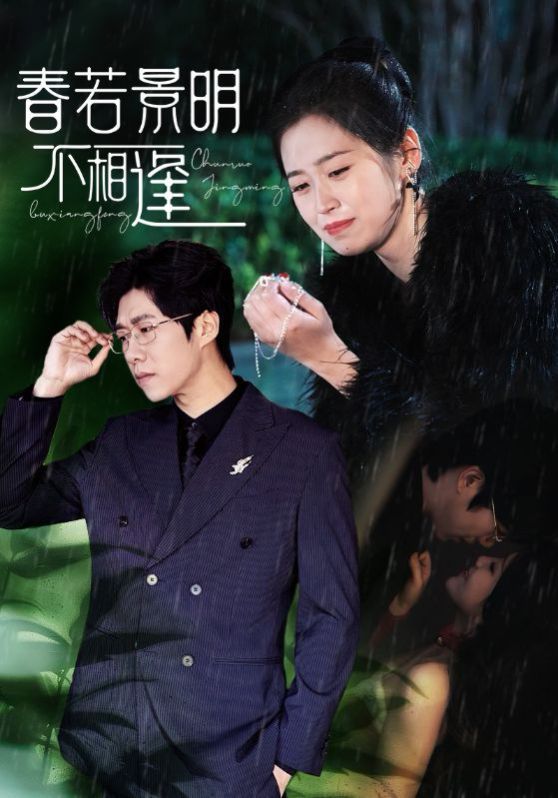 春若景明不相逢 第02集