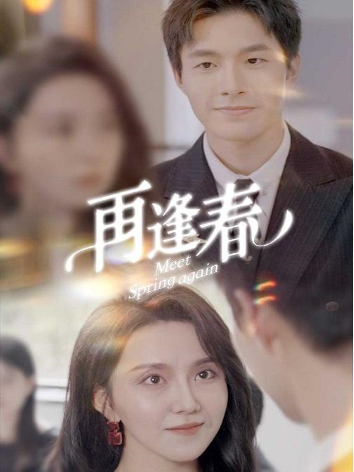 再逢春 第41-60集完结(大结局)