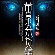 黄泉杂货铺 第1集