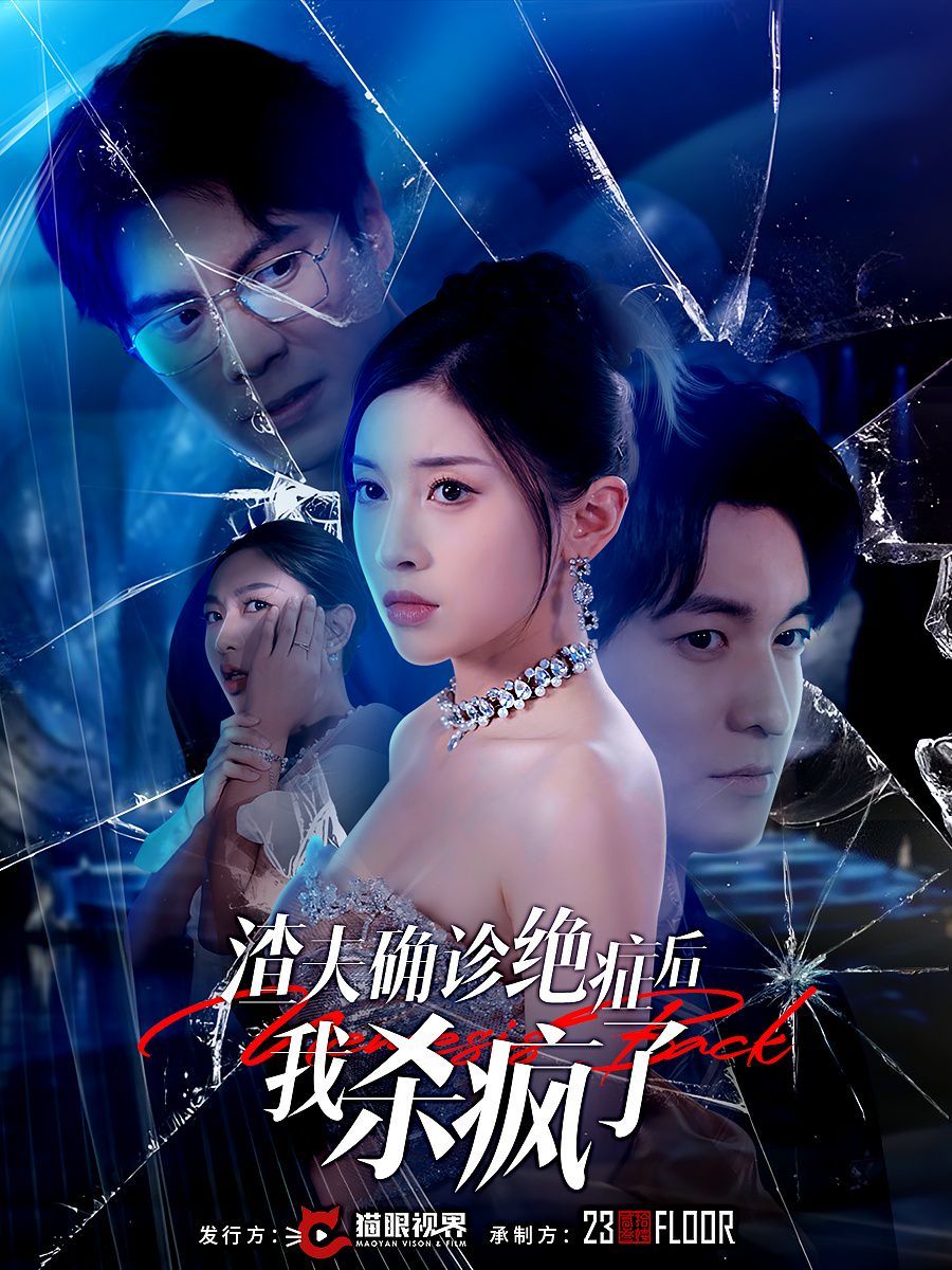 渣夫确诊绝症后我杀疯了 第02集