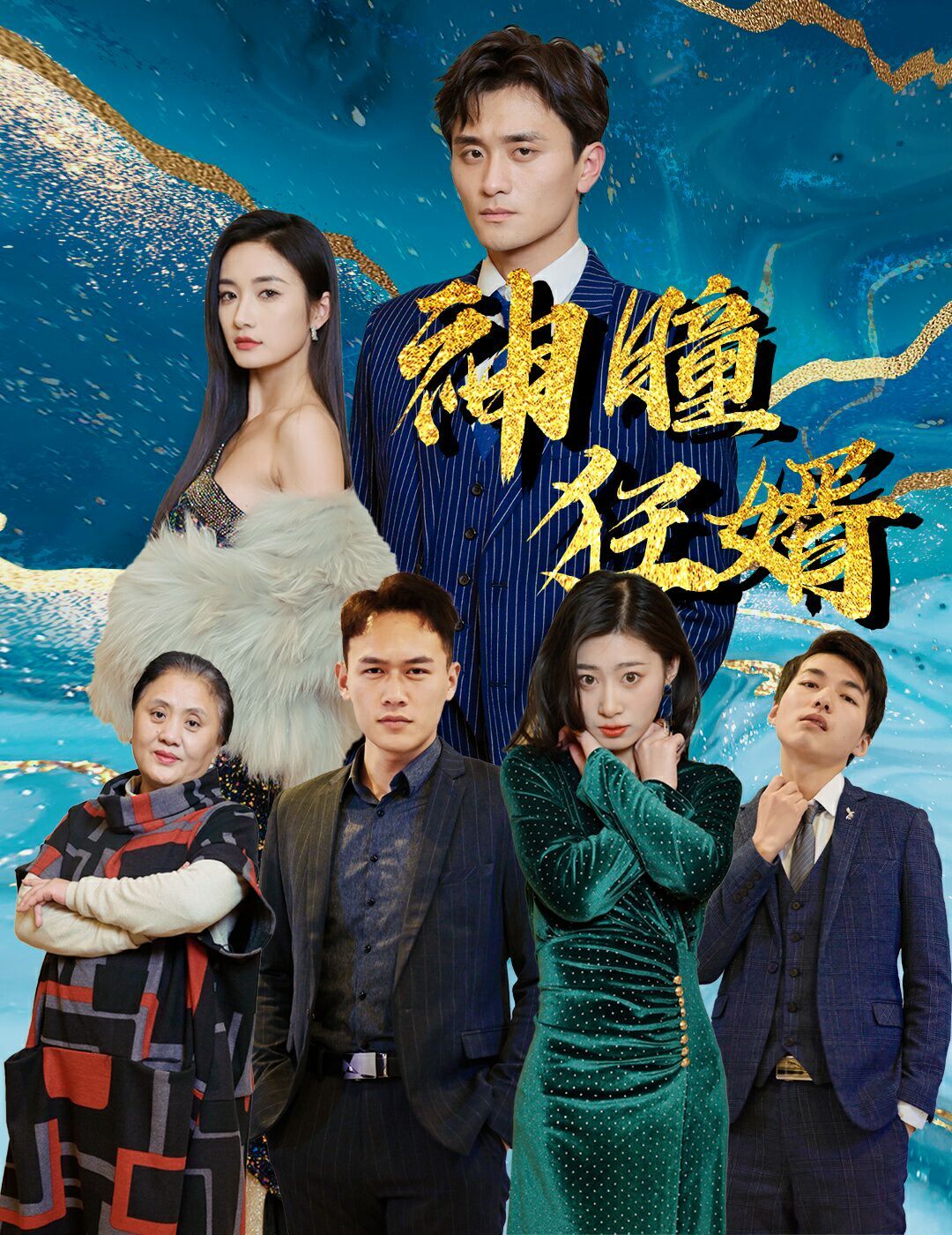 神瞳狂婿 第21-40集