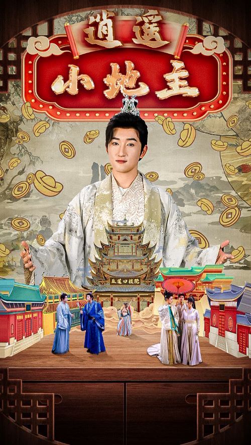 逍遥小地主 第21-40集