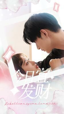 今日宜发财 第04集