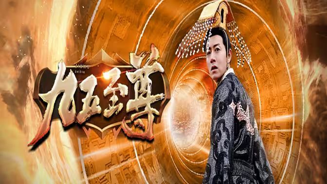 九五至尊 第41-60集