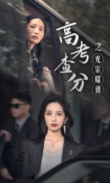 高考查分之光宗耀祖 第12集