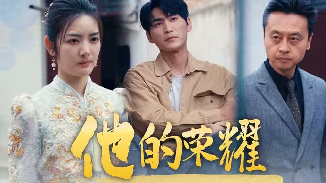 他的荣耀 全集完结(大结局)
