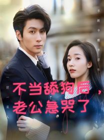 不当舔狗后，老公急哭了 第21-40集