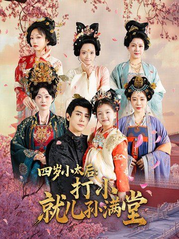 四岁小太后打小就儿孙满堂 第41-60集