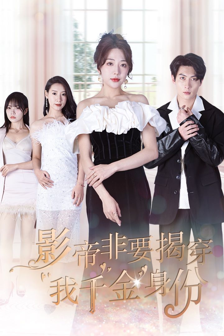 影帝非要揭穿我千金身份（真千金她整顿娱乐圈 ） 第41-60集