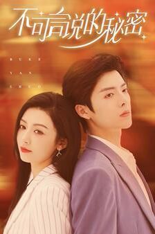 不可言说的秘密 第53集
