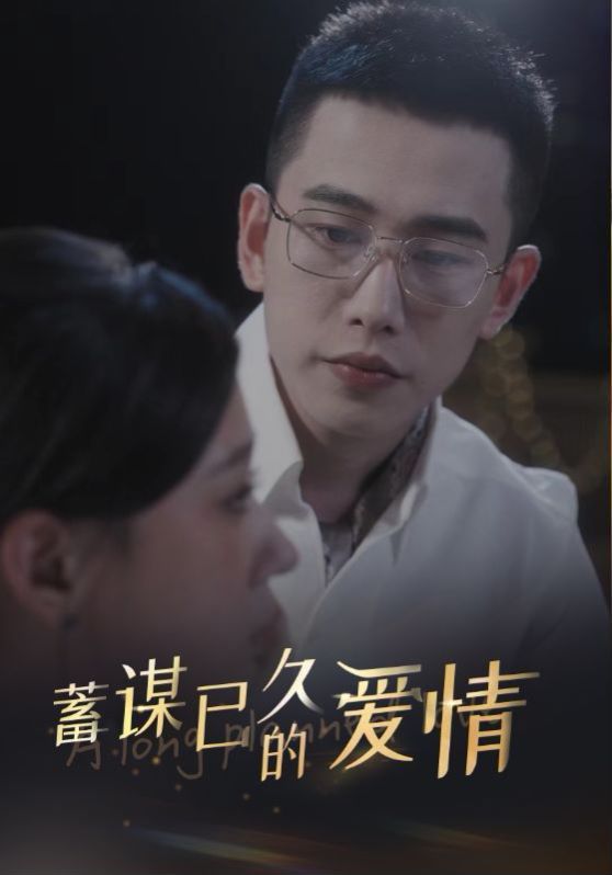 蓄谋已久的爱情 第53集