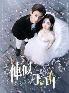 他似玉山 第53集