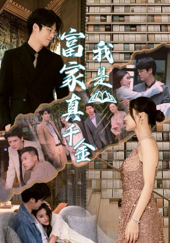 我是富家真千金 第1-20集