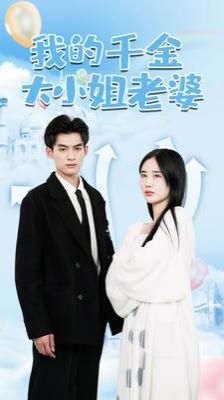 我的千金大小姐老婆 第53集