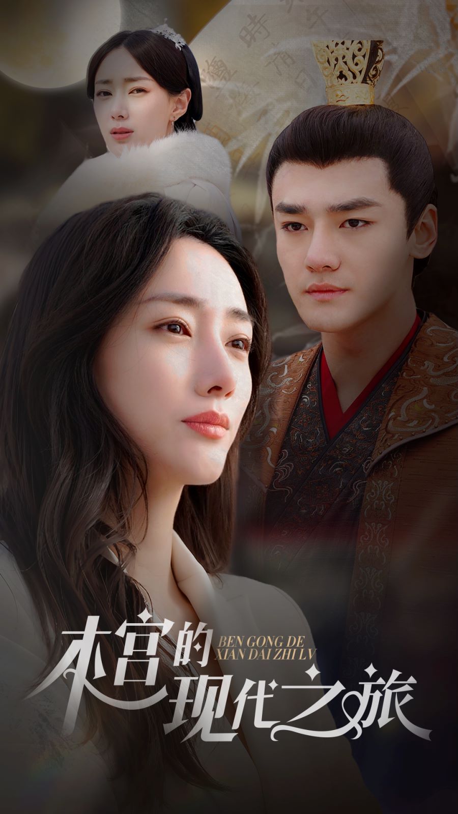 本宫的现代之旅 第03集