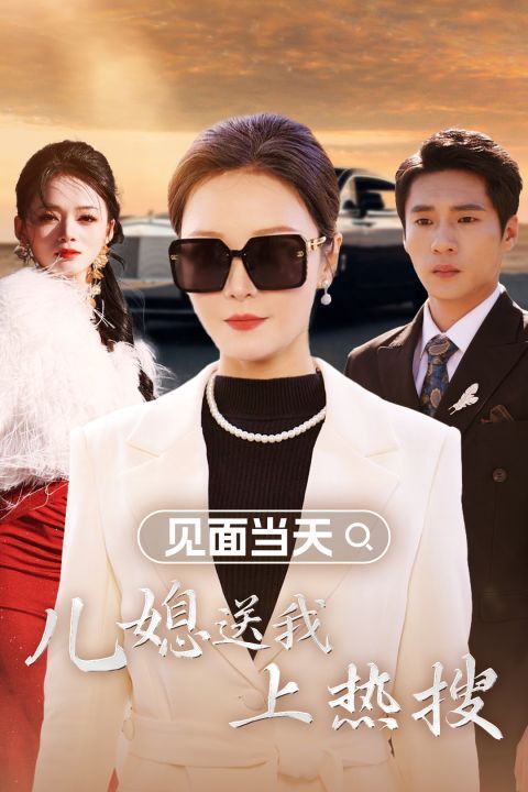 见面当天儿媳送我上热搜 第01集