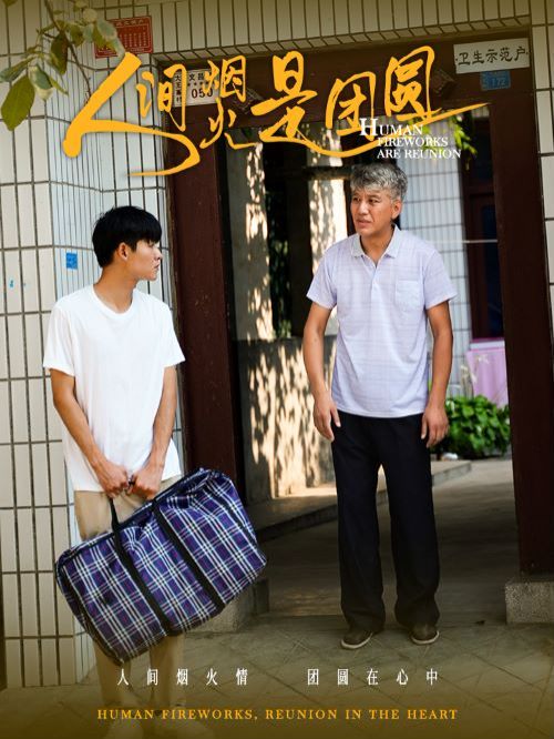 人间烟火是团圆 第21-40集