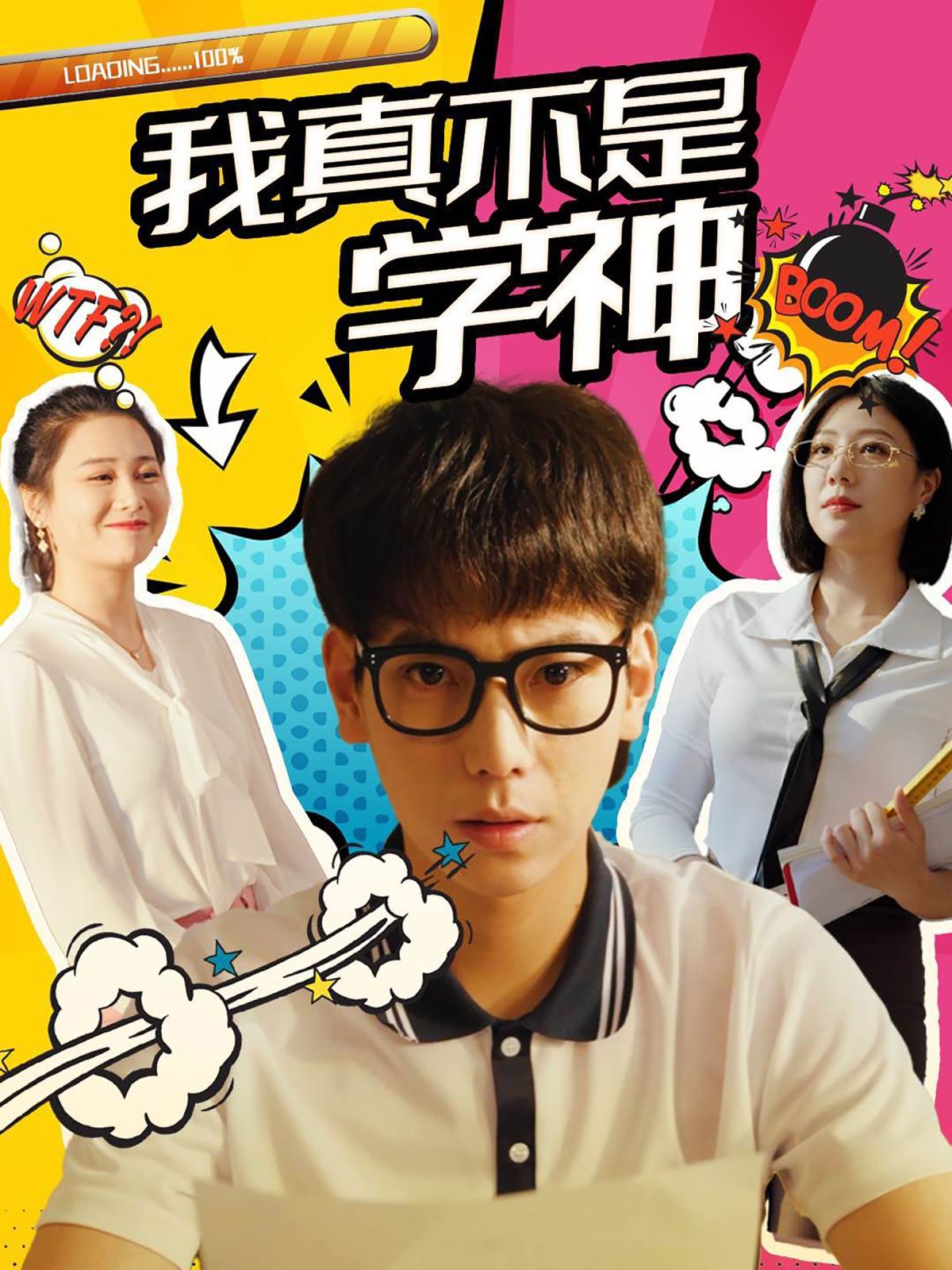 我真不是学神 第02集