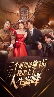 三个哥哥被撞飞后我走上了人生巅峰 第21-40集