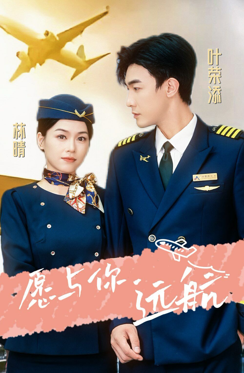 愿与你远航 第01集