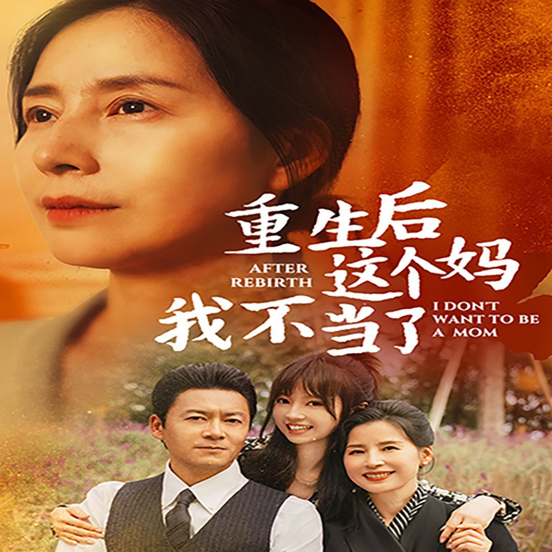 重生后这个妈我不当了(重生后全家跪求我回家) 第21-40集