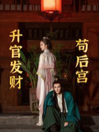升官发财苟后宫（苟在后宫升官发财） 第1-20集