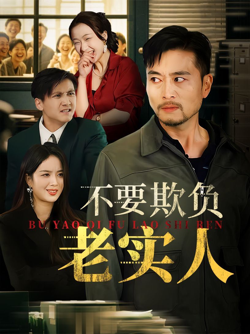 我不是好欺负的(全集)