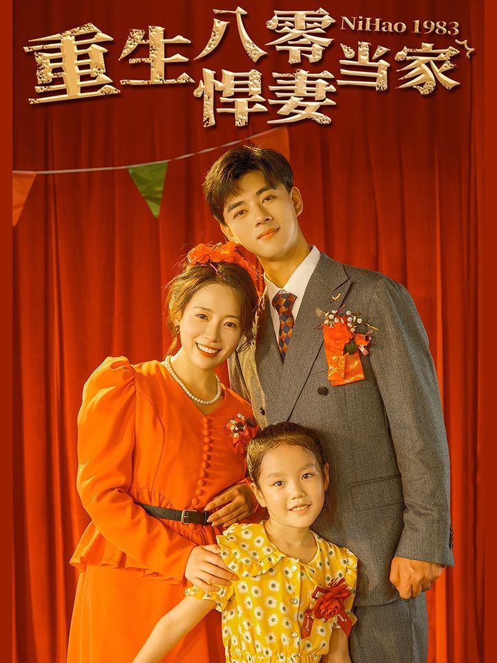 重生八零悍妻当家 第53集