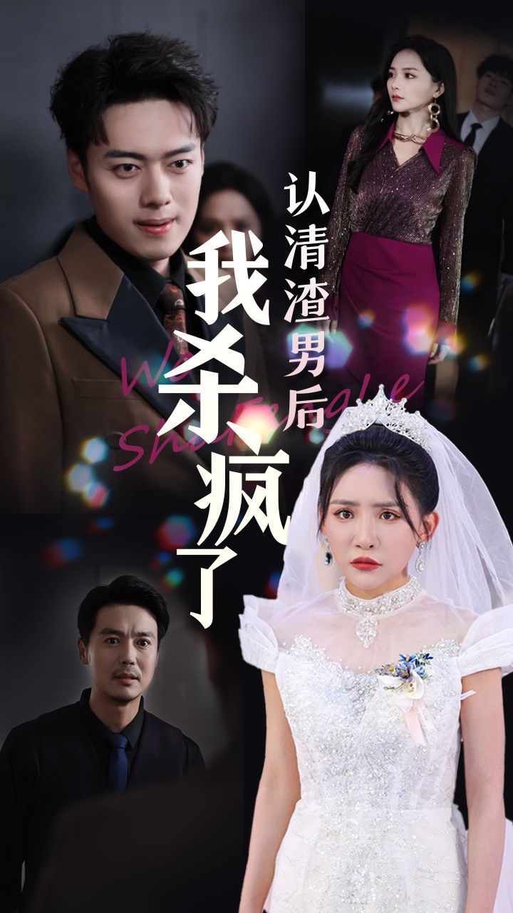 认清渣男后我杀疯了 第21-33集完结(大结局)