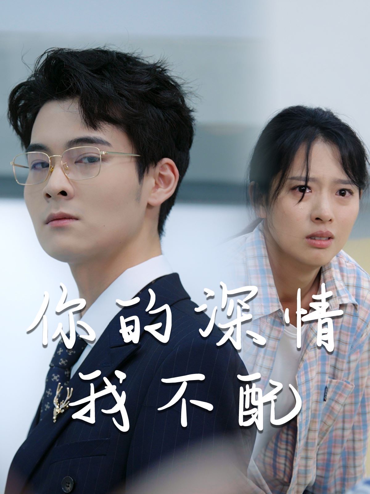 威风凛凛的她（你的深情我不配） 第21-40集