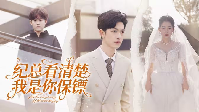 纪总看清楚我是你保镖 第53集