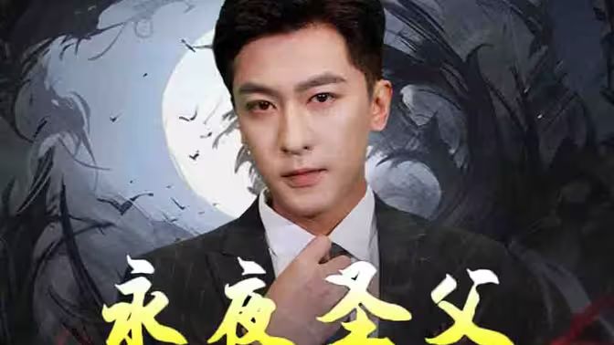 永夜圣父 第35集