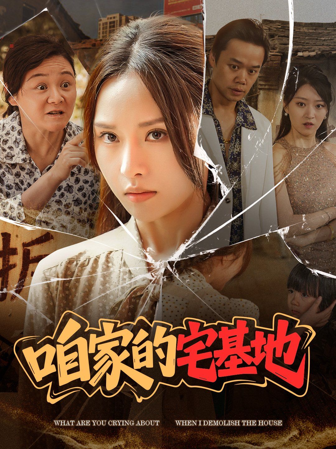 咱家的宅基地(全集)