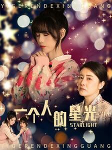 一个人的星光 第53集