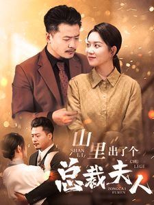 山里出了个总裁夫人 第53集