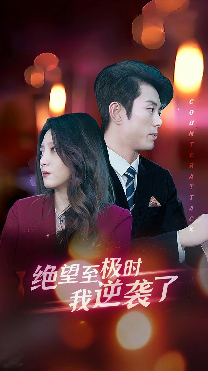 绝望至极时我逆袭了 第12集