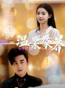 温柔豢养 第53集