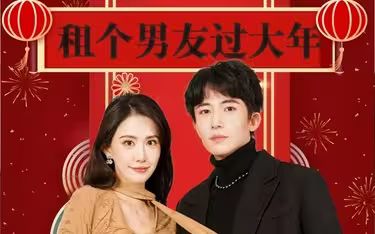 租个男友过大年 第21-40集