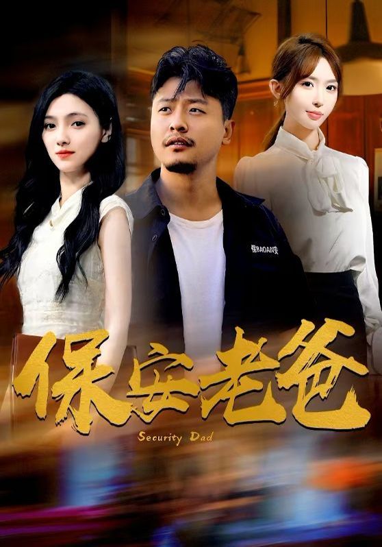 保安老爸 第07集
