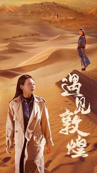 遇见敦煌 第01集