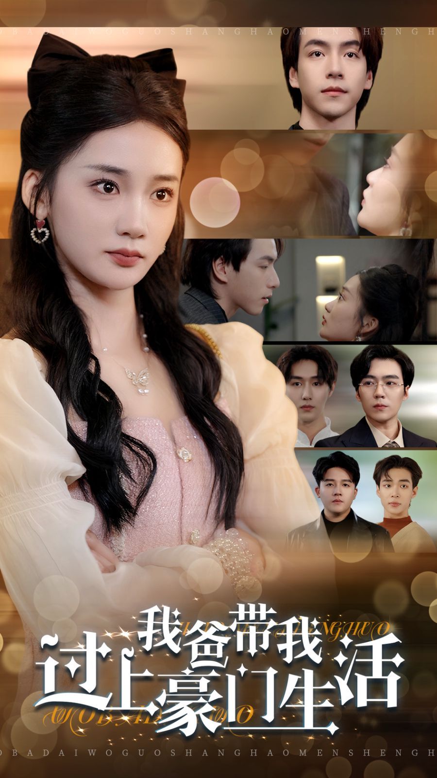 我爸带我过上豪门生活 第12集