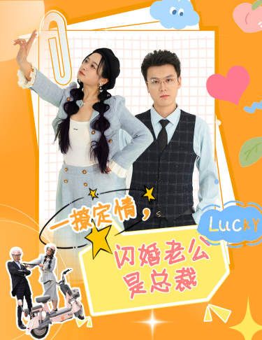 一撩定情，闪婚老公是总裁 第12集