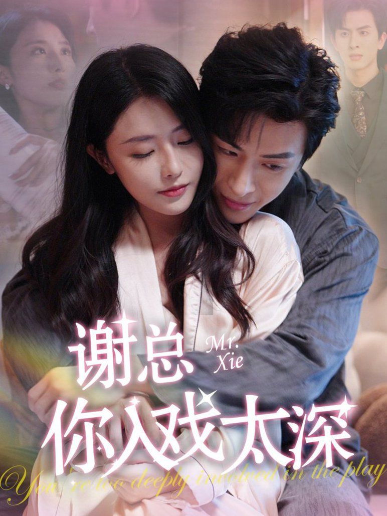 谢总你入戏太深 第01集