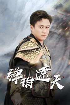 弹指遮天 第74集