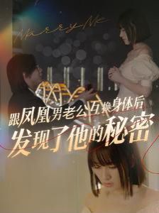 跟凤凰男老公互换身体后发现了他的秘密 第1-20集