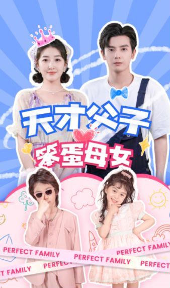 天才父子笨蛋母女 第61-80集