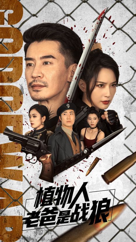 植物人老爸是战狼 第53集