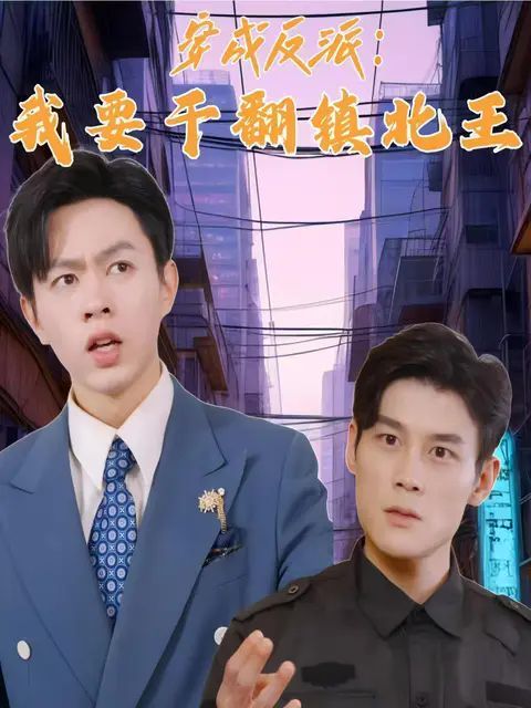 穿成反派，我要干翻镇北王 第01集