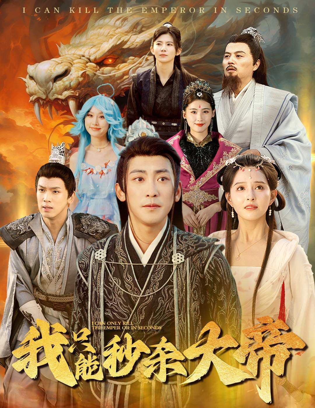 我只能秒杀大帝 第53集